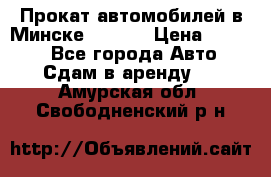 Прокат автомобилей в Минске R11.by › Цена ­ 3 000 - Все города Авто » Сдам в аренду   . Амурская обл.,Свободненский р-н